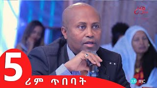 ውድድር ሪም ጥበባት ሳልሳይ ዙርያ: 5ይ ክፋል ምሉእ መደብ