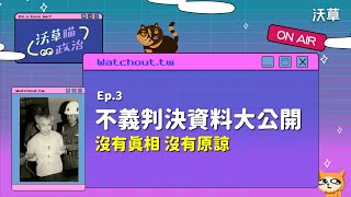 死刑前受難者為什麼笑？藏在轉型正義資料庫的時代悲劇【沃草瞄政治】Ep.3