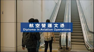 《航空營運文憑 Diploma in Aviation Operations》| 香港國際航空學院 HKIAA