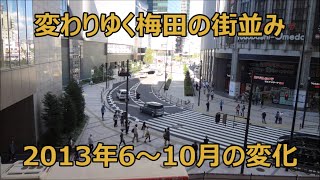 【特集】変わりゆく梅田の街並み 2013年6～10月の変化、ニュースなど