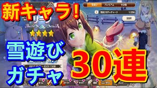 【＃このファン】このファン新キャラ！雪遊びガチャ30連！神引き！【この素晴らしい世界に祝福を！ファンタスティックデイズ】Part8