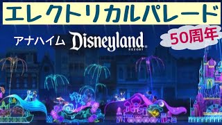 【初日】エレクトリカル・パレード✨50周年✨アナハイム・ディズニーランド❣ [2022年4月22日]