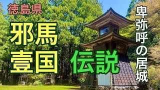 邪馬壹国阿波説をレポート　卑弥呼の居城　悲願寺に訪問してみた