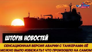 Сенсационная версия аварии с танкерами: её можно было избежать? Что произошло на самом деле?