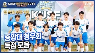 축구(남) 팀 득점 부문 1위 중앙대 청우회 득점 모음_[다시보는 클챔 2019 결선 명장면]