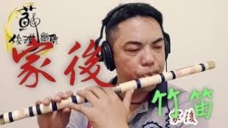 【家後】國樂新編(竹笛Bamboo flute) 編曲、演奏：蘇俊琪(YAMAHA PSR-S970自製伴奏)Roland go mixer pro、audio-technica AT-2035