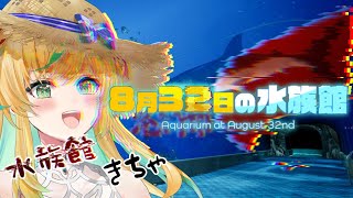 【８月３２日の水族館】夏終わってほしくなさ過ぎて３２日を夢に描いて水族館に行ったら閉じ込められました！？【立伝都々/にじさんじ】