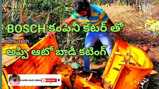 Bosch hand కట్టర్ దీని తో ఎలాంటి iron అయినా కట్ చేయచ్చు అప్పి ఆటో బాడీ కటింగ్ చు