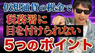 仮想通貨の税金で税務署に目を付けられないための５つのポイント