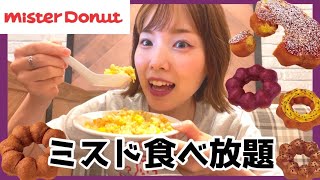 【ミスド食べ放題】爆食しながら🍠最近、動画投稿出来てへんだ理由話す🗣新作！さつまいもド💜蜜いもド•ほくいもド！ミスドゴハンも安定..🍚🫠ww モッパン/ミスド新作/つぼちゃん