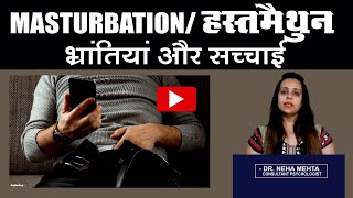 Myths & Facts Of Masturbation in Hindi 👉हस्तमैथुन से जुडी भ्रांतियां व उनकी सच्चाई|  Dr. Neha Mehta