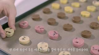 쿠키 만들기 방법! 냉동 쿠키 반죽으로 간편하게~! [how to make cookies Recipe]