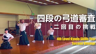 Kyudo Skills Test: Fourth Level • Second Attempt「二回目の挑戦｜四段弓道の審査」