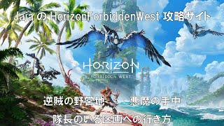 悪魔の手中（逆賊の野営地）・・隊長の居場所への行き方