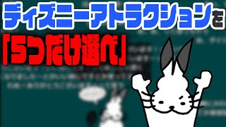 ディズニーランドの乗り物を「人生で５つ以外乗れなくなる」なら何選ぶ？【ドコムス雑談切り抜き】