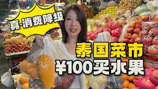 100元在泰国菜市买多少水果？这才是真正的消费降级【曼谷二小姐】