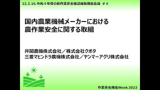 国内農業機械メーカーにおける農作業安全に関する取組(井関農機、クボタ、三菱マヒンドラ農機、ヤンマーアグリ）