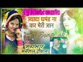 ज्यादा घमंड ना कर मेरी जान तेरे जैसी 50 डोले dj rimix सॉन्ग सिंगर मनराज दीवाना