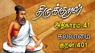 திருக்குறள் அதிகாரம் - 41 || கல்லாமை || குறள் - 401 | GEM TV