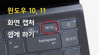 윈도우 10, 11 스크린샷 화면 캡쳐 방법