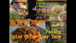 麻辣炒粿条槟城道地美食中心 Malaysia Penang food spicy fried koay teow must try it