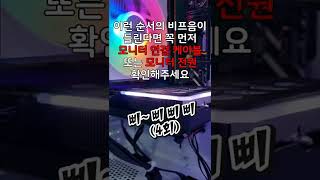 ASUS 메인보드 모니터 연결안됨 비프음(H610M-K D4) 메모리, 그래픽카드 인식 안됨 아님 제발 꼭 확인하세요 NO.1 #shorts #shortsvideo