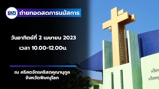 ถ่ายทอดสดการนมัสการพระเจ้าประจำวันอาทิตย์ที่  2 เมษายน 2023