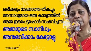 അമ്മയുടെ ജീവനുള്ള സാനിധ്യം അനുഭവിക്കണോ? ഇത് കേട്ടോളൂ |kreupasanam marian miracle