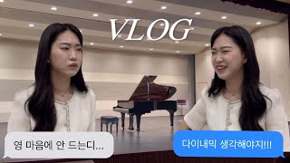 VLOG | 피아노 학원장 브이로그 | 콩쿨 준비부터 당일까지