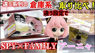 【SPY×FAMILY】アーニャ取り比べ！違系列倉庫系での設定の違いを徹底比較！【クレーンゲーム】