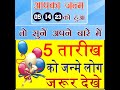 5 तारीख 14 तारीख 13 तारीख को जन्म लेने वाले कैसे होते हैं सुने अपने बारे में