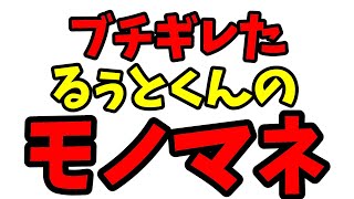 【すとぷり文字起こし】ジェルくんがブチギレたるぅとくんのモノマネｗｗｗ