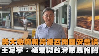 快新聞／美總統大選前夕賴清德召開國安會議　王定宇：結果與台灣息息相關－民視新聞