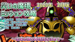 [DQMSL]災いの魔境ミッション攻略　2023年2月版！出来る限り再現性を求めて![スーパーライト][ドラクエ]