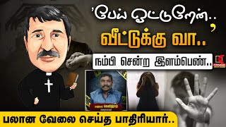 Mandaveli : 'பேய் ஓட்டுறேன்.. வீட்டுக்கு வா.. நம்பி சென்ற இளம்பெண்.. பலான வேலை செய்த பாதிரியார்..