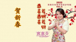 （2022年) Charmine kuik 郭惠芬首张华语贺岁专辑 Vol.6 【恭喜恭喜发财发财】 04. 贺新春