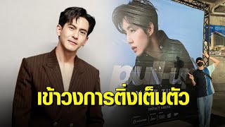 โควิดเป็นเหตุ! ‘เต้ย พงศกร’ โดน GOT7 ตก! เข้าวงการติ่งเต็มตัว