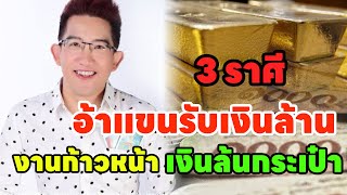 3 ราศีนี้เฮงที่สุด!! “โชคลาภหนุนหลัง” รวยแบบจัดเต็มไม่ต้องพึ่งดวงใคร”