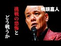 人生に悩んでいる人、この先挑戦しようとしている人たちに見てほしい【不安や恐れとどう戦うか】