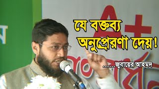 সফল ক্যারিয়ার গঠনের উপায়, প্রভাষক জুবায়ের আহমদ। Motivational Speech.