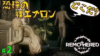 【Remothered】裸エプロンの変態に追われる【Remothered Tormented Fathers】