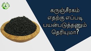 கருஞ்சீரகம் எதற்கு எப்படி பயன்படுத்தணும் தெரியுமா? |How to use karunjeeragam?