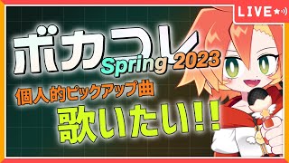 【 #歌枠 #ボカコレ 】ボカコレ春2023 個人的ピックアップ曲歌いたい！！【酉居とさか】