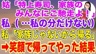 【スカッとする話】義実家での食事会で姑「特上寿司、家族の皆んなにご馳走よ！」私（私の分だけない…）→私「家族じゃないから帰る」笑顔で帰ってやった結果【修羅場】