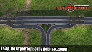 Быстрый Гайд Soviet Republic Советы По строительству ровных дорог