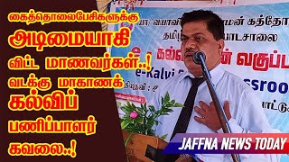 கைத்தொலைபேசிகளுக்கு அடிமையாகி விட்ட மாணவர்கள்: வடக்கு மாகாணக் கல்விப் பணிப்பாளர் கவலை!