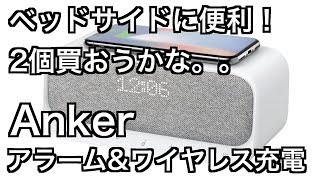 ベッドサイドに便利！【Anker Soundcore Wakey】２個買おうかな。。