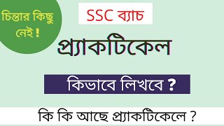 এসএসসি প্র্যাকটিকেল ২০২১। কি কি প্র্যাকটিকেল লিখব? কিভাবে লিখব?