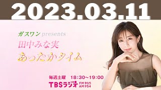 ガスワンプレゼンツ 田中みな実 あったかタイム 2023.03.11