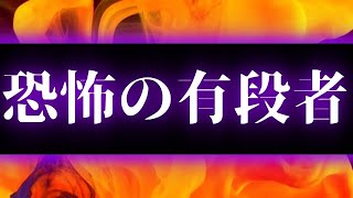 恐怖の有段者の登場です